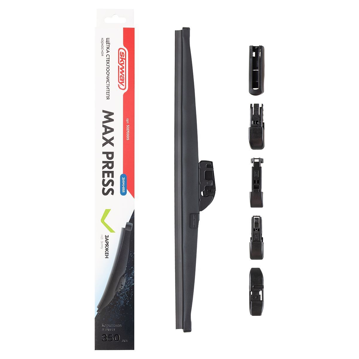 Щетка ст/очист. каркасная зимняя SKYWAY MAX PRESS 6 адаптеров в коробке 45см/18