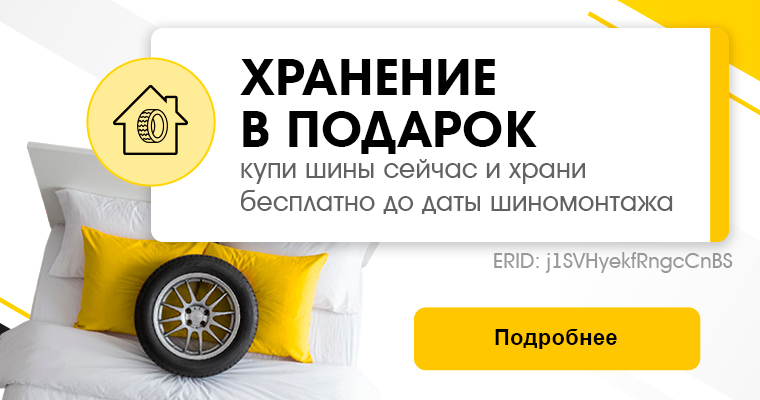 Сезонное Хранение в подарок до даты шиномонтажа