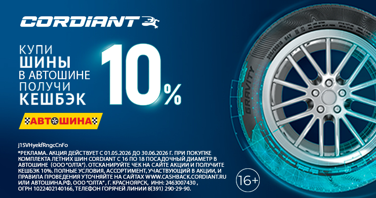 Кешбэк до 15% при покупке летнего комплекта шин Cordiant